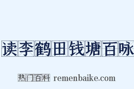 读李鹤田钱塘百咏是什么意思的图片